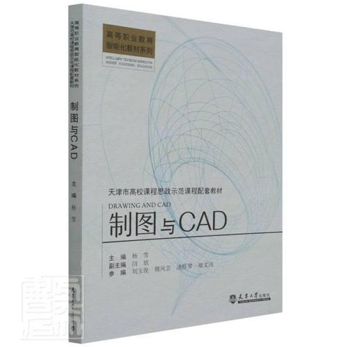 智能化教材系列杨雪高职机械制图软件高等职业教育教材工业技术书籍