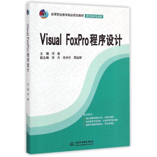 visual foxpro程序设计(软件技术专业群高等职业教育精品规划教材)