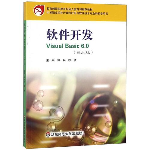 软件开发visual basic6 0 中等职业学校计算机应用与软件技术专业教学