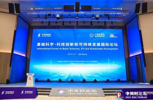 我所承办的2023中关村论坛 基础科学 科技创新和可持续发展国际论坛 在京召开