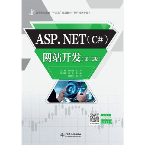 net(c#)网站开发(第二版)(高等职业教育"十三五"规划教材(软件技术