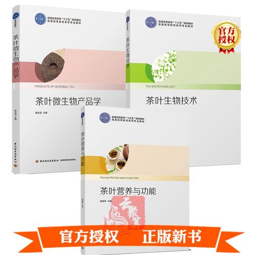 3册 茶叶微生物产品学 茶叶生物技术 茶叶营养与功能 普通高等教育
