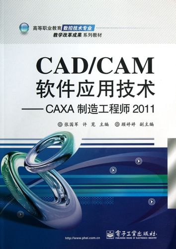 cad\cam软件应用技术--caxa制造工程师2011(高等职业教育数控技术专业